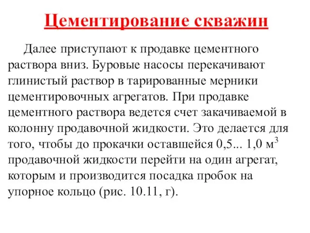 Цементирование скважин Далее приступают к продавке цементного раствора вниз. Буровые