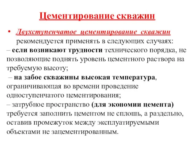 Цементирование скважин Двухступенчатое цементирование скважин рекомендуется применять в следующих случаях: