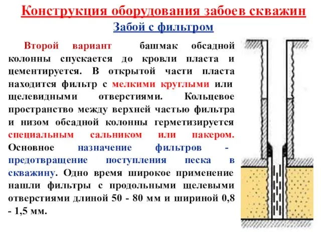 Конструкция оборудования забоев скважин Забой с фильтром Второй вариант башмак