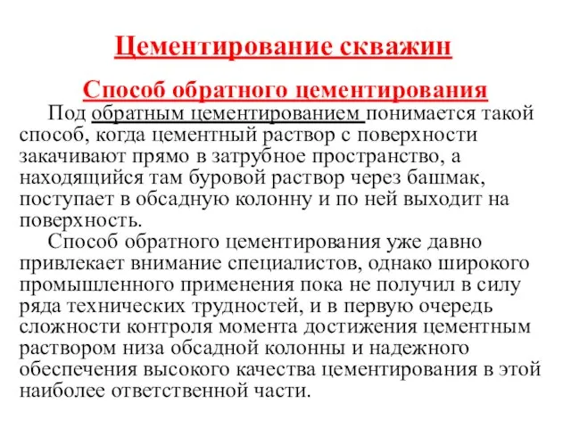 Цементирование скважин Способ обратного цементирования Под обратным цементированием понимается такой