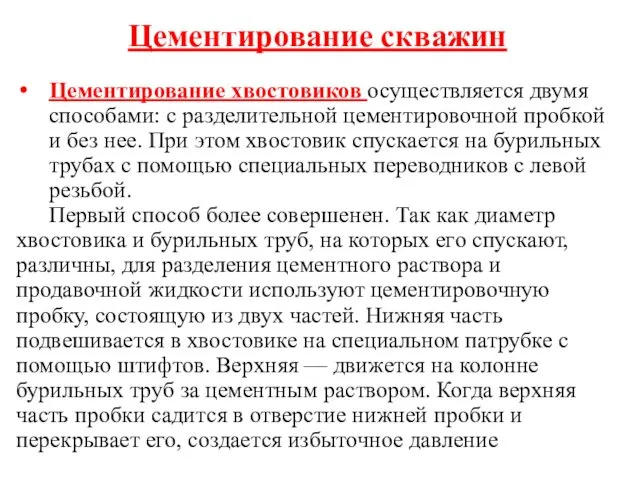 Цементирование скважин Цементирование хвостовиков осуществляется двумя способами: с разделительной цементировочной