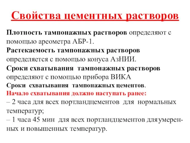 Свойства цементных растворов Плотность тампонажных растворов определяют с помощью ареометра