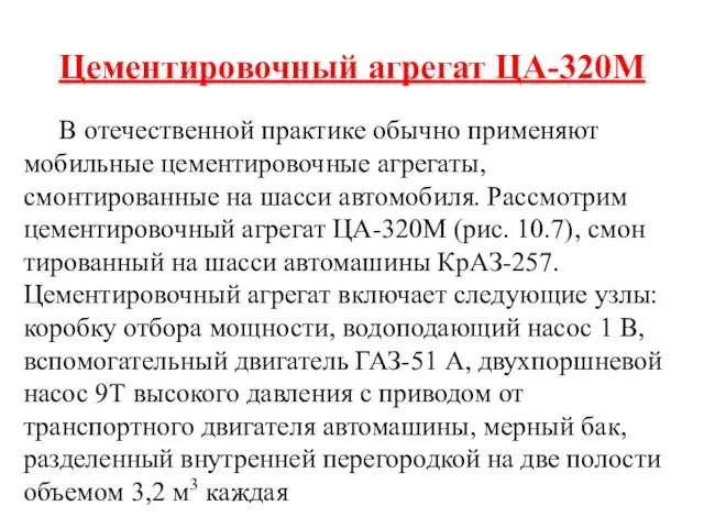 Цементировочный агрегат ЦА-320М В отечественной практике обычно применяют мобильные це­ментировочные