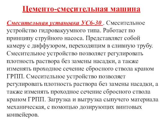 Цементо-смесительная машина Смесительная установка УС6-30 . Смесительное устройство гидровакуумного типа.