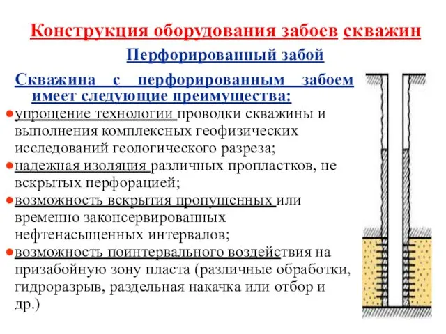 Конструкция оборудования забоев скважин Перфорированный забой Скважина с перфорированным забоем