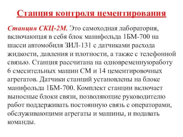 Станция контроля цементирования Станция СКЦ-2М. Это самоходная лаборатория, включающая в