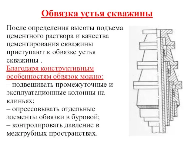 Обвязка устья скважины После определения высоты подъема цементного раствора и