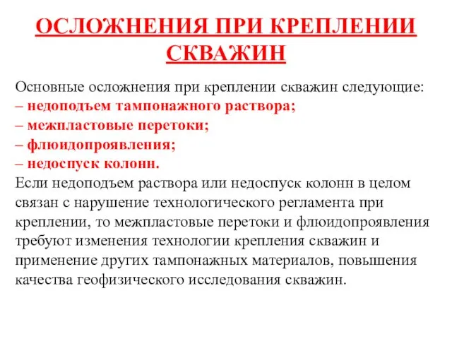 ОСЛОЖНЕНИЯ ПРИ КРЕПЛЕНИИ СКВАЖИН Основные осложнения при креплении скважин следующие: