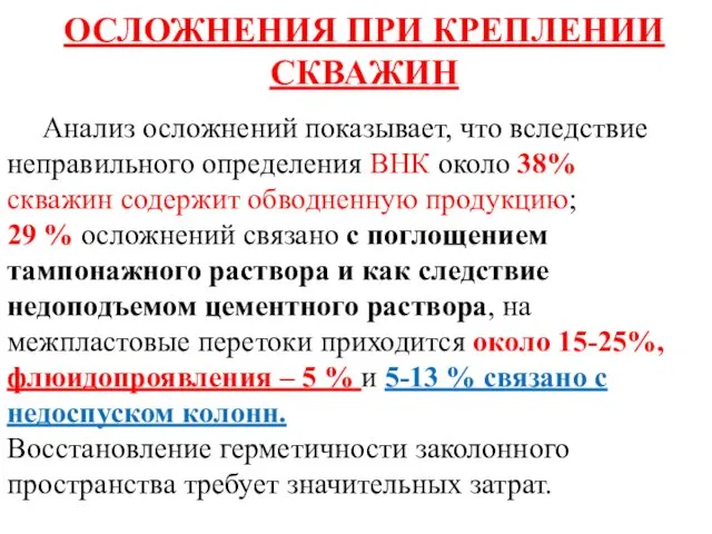 ОСЛОЖНЕНИЯ ПРИ КРЕПЛЕНИИ СКВАЖИН Анализ осложнений показывает, что вследствие неправильного