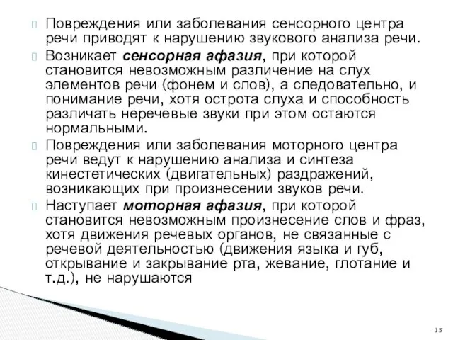 Повреждения или заболевания сенсорного центра речи приводят к нарушению звукового анализа речи. Возникает