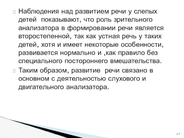 Наблюдения над развитием речи у слепых детей показывают, что роль зрительного анализатора в