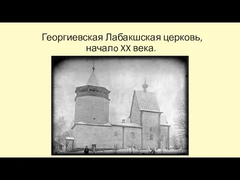 Георгиевская Лабакшская церковь, началo XX века.