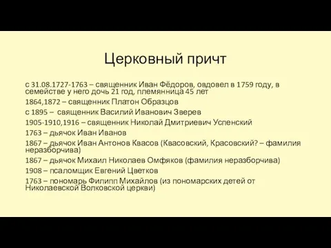 Церковный причт с 31.08.1727-1763 – священник Иван Фёдоров, овдовел в