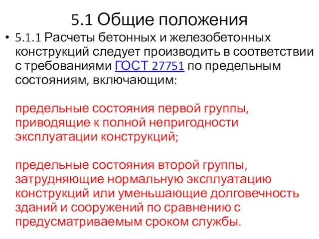 5.1 Общие положения 5.1.1 Расчеты бетонных и железобетонных конструкций следует