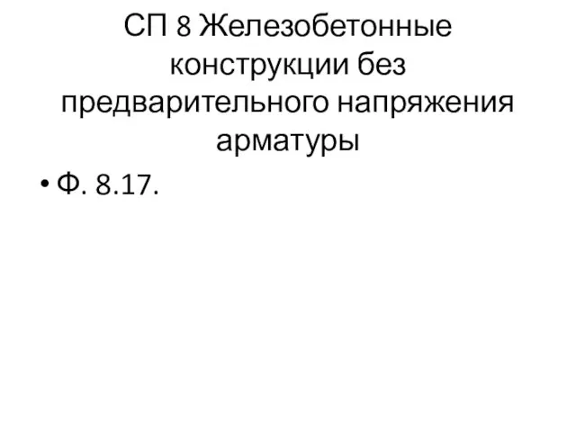 СП 8 Железобетонные конструкции без предварительного напряжения арматуры Ф. 8.17.