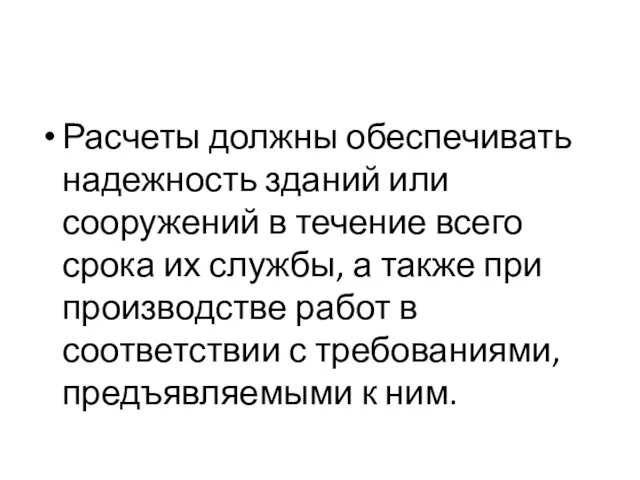 Расчеты должны обеспечивать надежность зданий или сооружений в течение всего