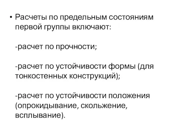 Расчеты по предельным состояниям первой группы включают: -расчет по прочности;