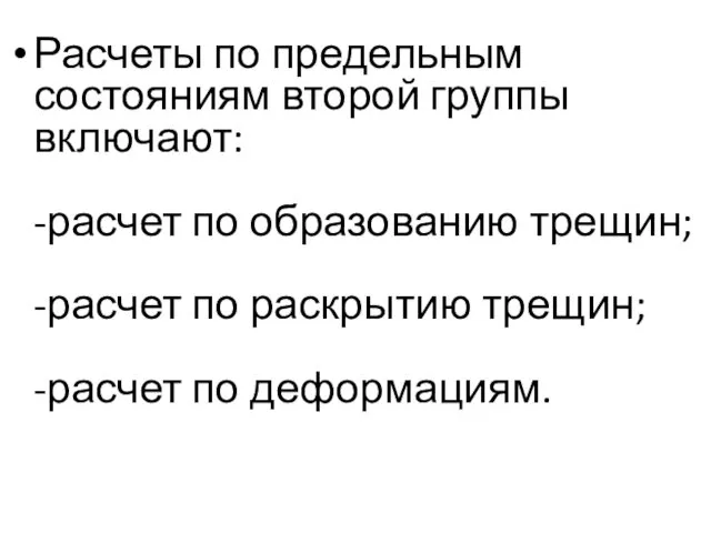 Расчеты по предельным состояниям второй группы включают: -расчет по образованию