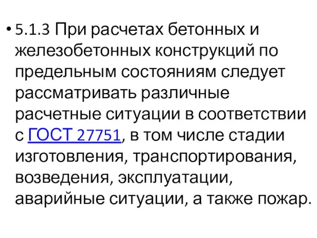 5.1.3 При расчетах бетонных и железобетонных конструкций по предельным состояниям