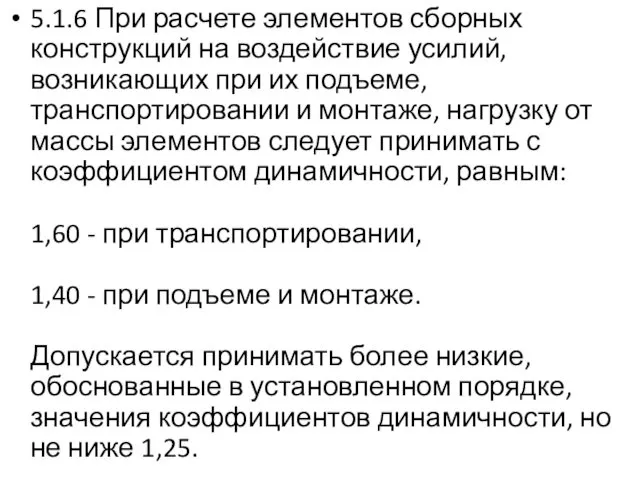 5.1.6 При расчете элементов сборных конструкций на воздействие усилий, возникающих