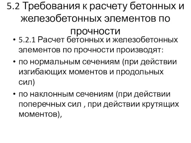 5.2 Требования к расчету бетонных и железобетонных элементов по прочности