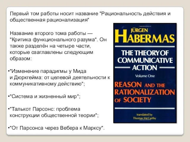 Первый том работы носит название "Рациональность действия и общественная рационализация" Название второго тома