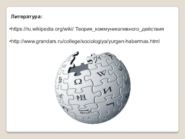 Литература: https://ru.wikipedia.org/wiki/ Теория_коммуникативного_действия http://www.grandars.ru/college/sociologiya/yurgen-habermas.html