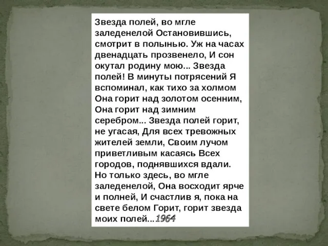 Звезда полей, во мгле заледенелой Остановившись, смотрит в полынью. Уж