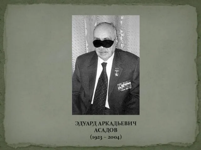 ЭДУАРД АРКАДЬЕВИЧ АСАДОВ (1923 – 2004)