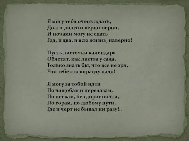 Я могу тебя очень ждать, Долго-долго и верно-верно, И ночами