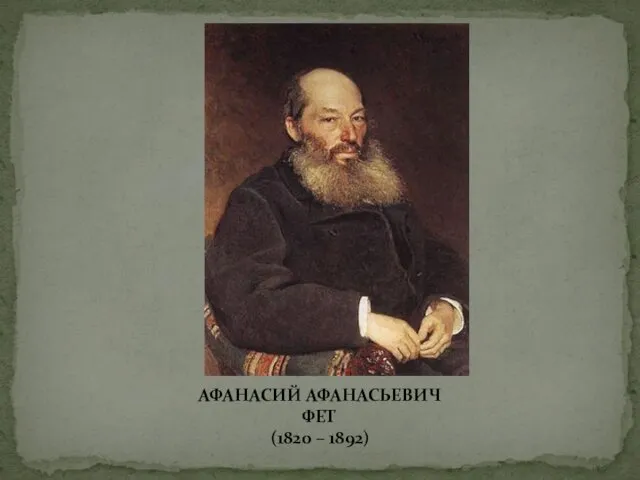 АФАНАСИЙ АФАНАСЬЕВИЧ ФЕТ (1820 – 1892)