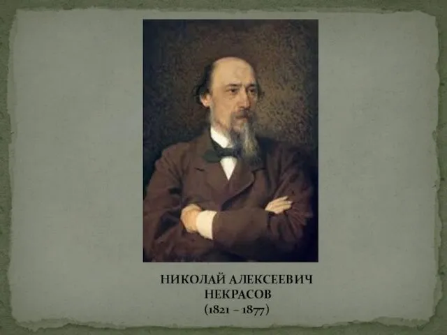 НИКОЛАЙ АЛЕКСЕЕВИЧ НЕКРАСОВ (1821 – 1877)