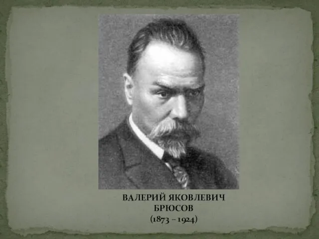 ВАЛЕРИЙ ЯКОВЛЕВИЧ БРЮСОВ (1873 – 1924)