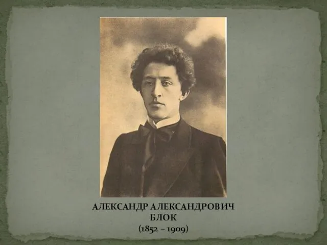 АЛЕКСАНДР АЛЕКСАНДРОВИЧ БЛОК (1852 – 1909)