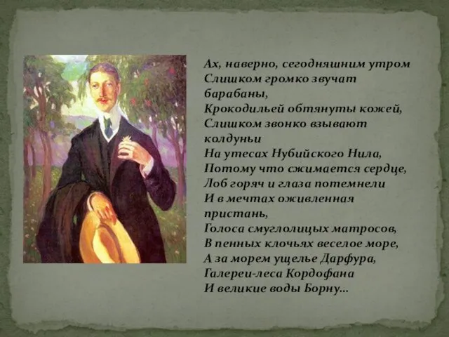 Ах, наверно, сегодняшним утром Слишком громко звучат барабаны, Крокодильей обтянуты