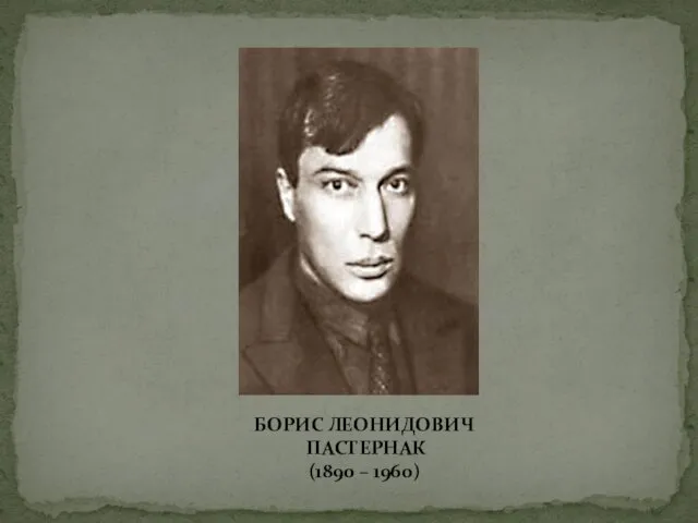 БОРИС ЛЕОНИДОВИЧ ПАСТЕРНАК (1890 – 1960)