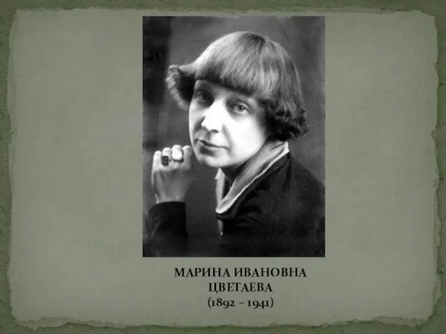 МАРИНА ИВАНОВНА ЦВЕТАЕВА (1892 – 1941)