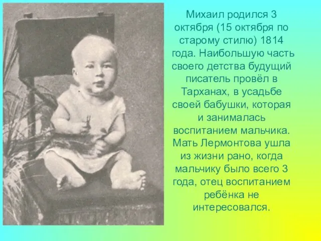 Михаил родился 3 октября (15 октября по старому стилю) 1814