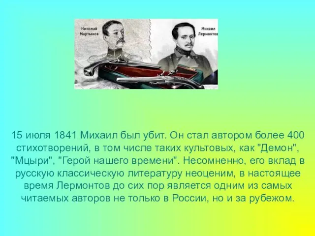 15 июля 1841 Михаил был убит. Он стал автором более