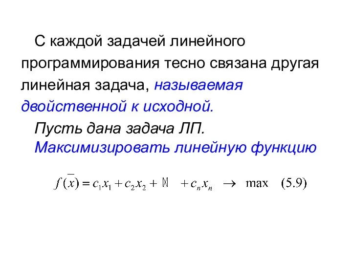 С каждой задачей линейного программирования тесно связана другая линейная задача,