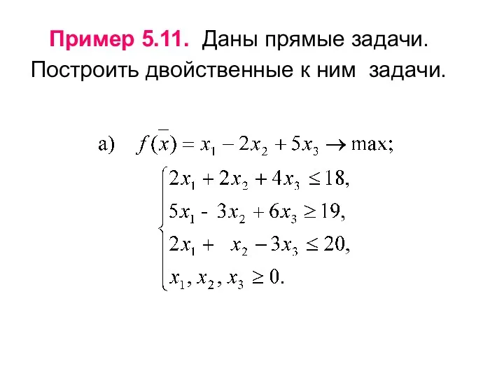 Пример 5.11. Даны прямые задачи. Построить двойственные к ним задачи.