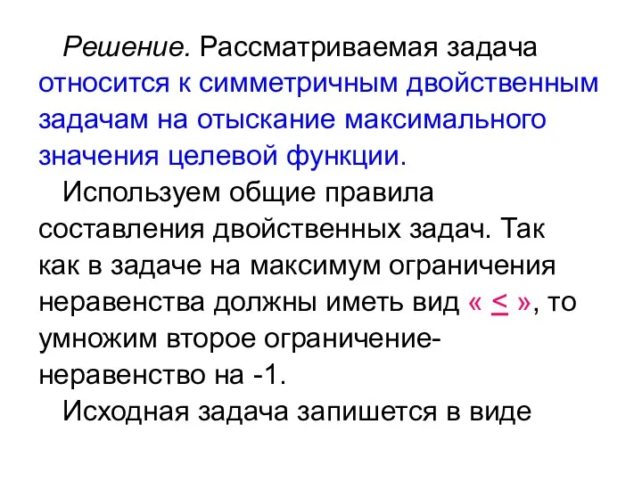 Решение. Рассматриваемая задача относится к симметричным двойственным задачам на отыскание