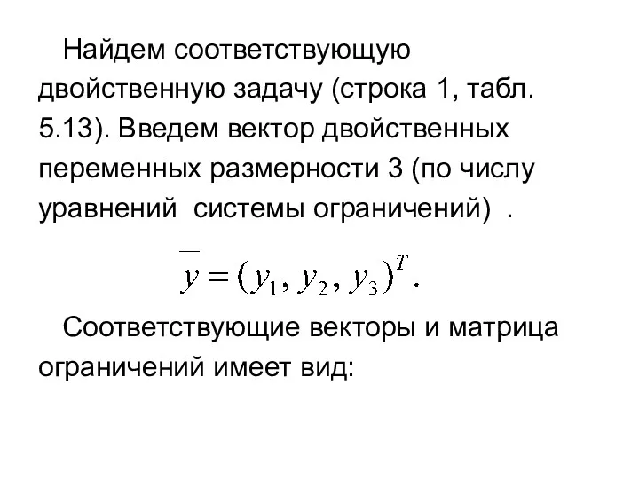 Найдем соответствующую двойственную задачу (строка 1, табл. 5.13). Введем вектор