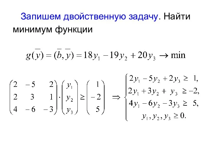 Запишем двойственную задачу. Найти минимум функции