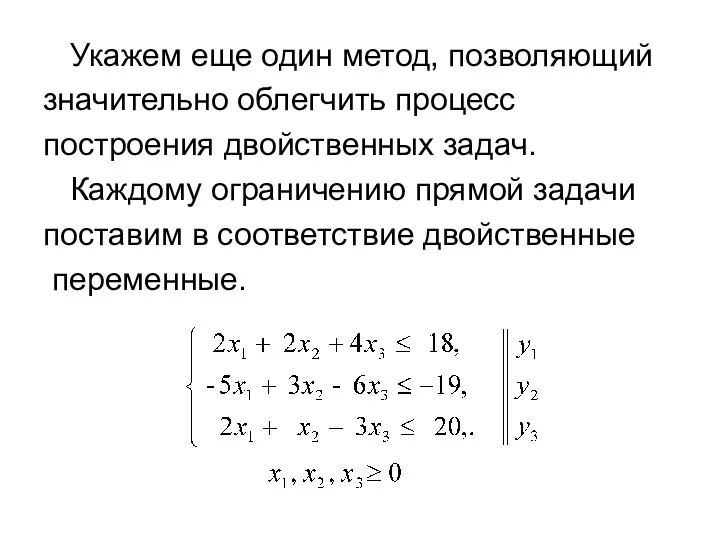 Укажем еще один метод, позволяющий значительно облегчить процесс построения двойственных