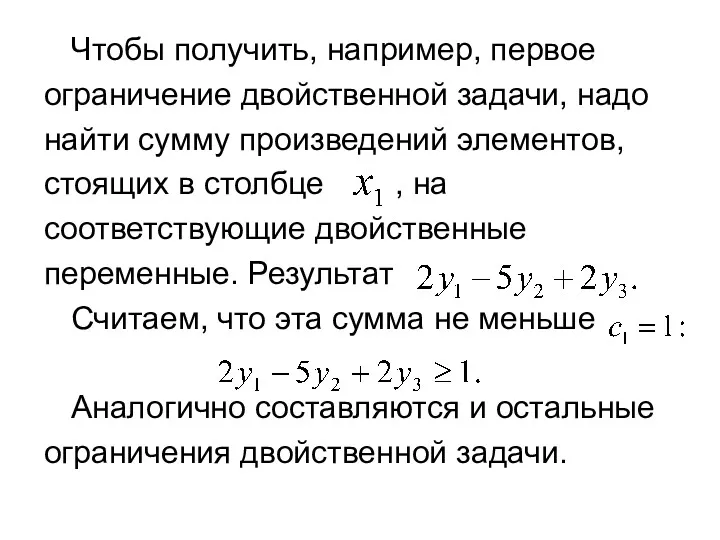 Чтобы получить, например, первое ограничение двойственной задачи, надо найти сумму