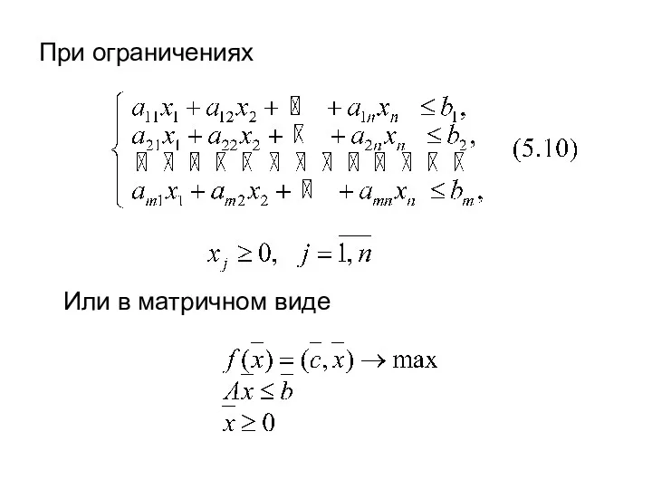 При ограничениях Или в матричном виде