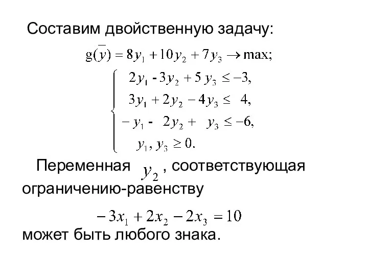 Составим двойственную задачу: Переменная , соответствующая ограничению-равенству может быть любого знака.