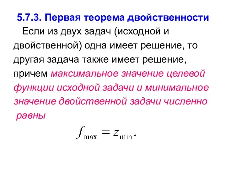 5.7.3. Первая теорема двойственности Если из двух задач (исходной и