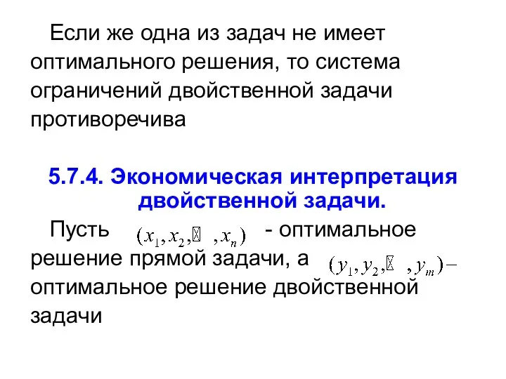 Если же одна из задач не имеет оптимального решения, то